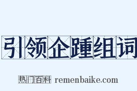 引领企踵组词是什么意思的图片